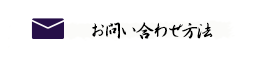 お問い合わせ